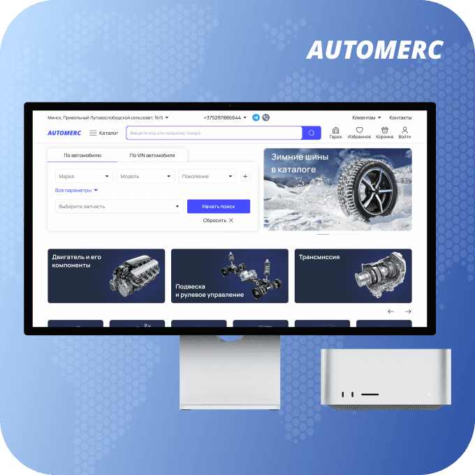 Разработка интернет-магазина автозапчастей